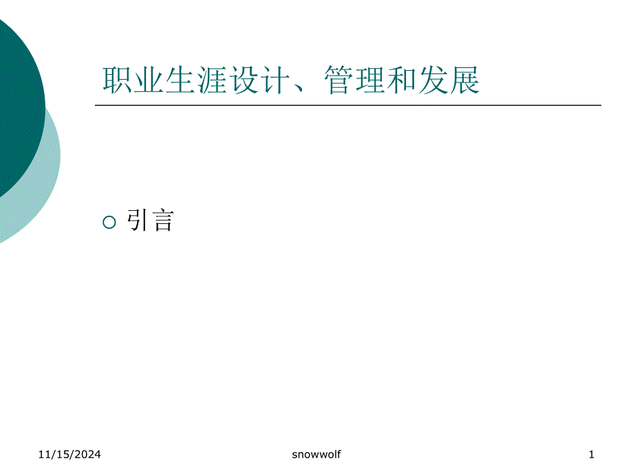 职业生涯设计、管理和发展_第1页