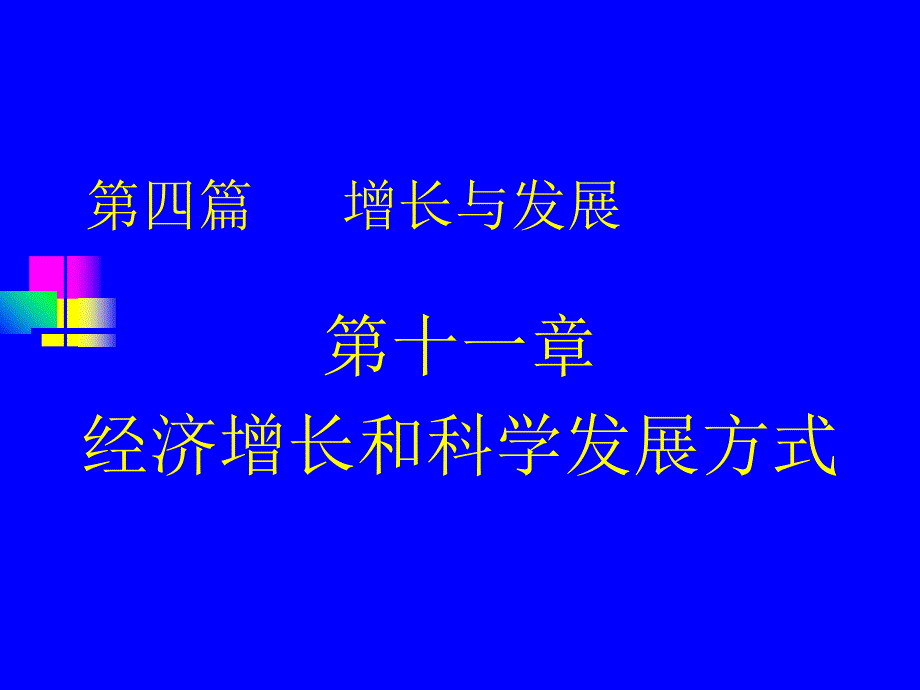 经济增长和科学发展方式_第1页