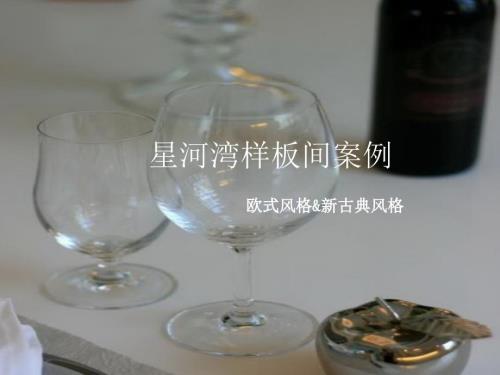 菲莫斯軟裝飾設(shè)計案例之星河灣樣板間(歐式新古典)