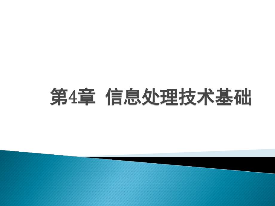 中职计算机应用第4章信息处理技术基础(精品)_第1页