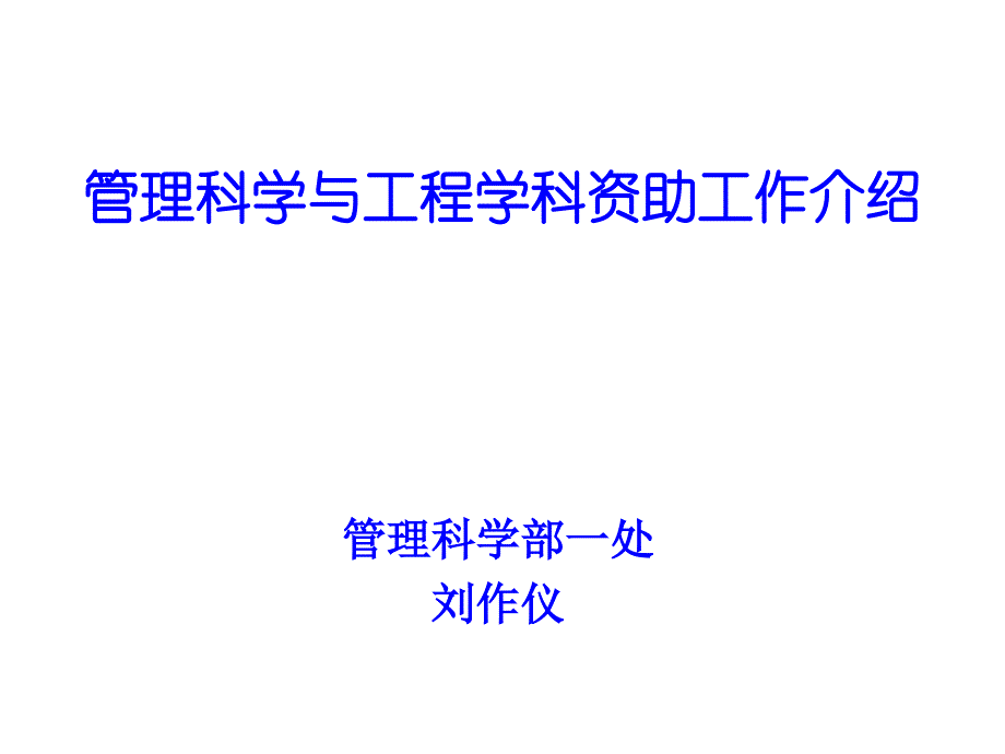 管理科学与工程学科资助工作介绍_第1页