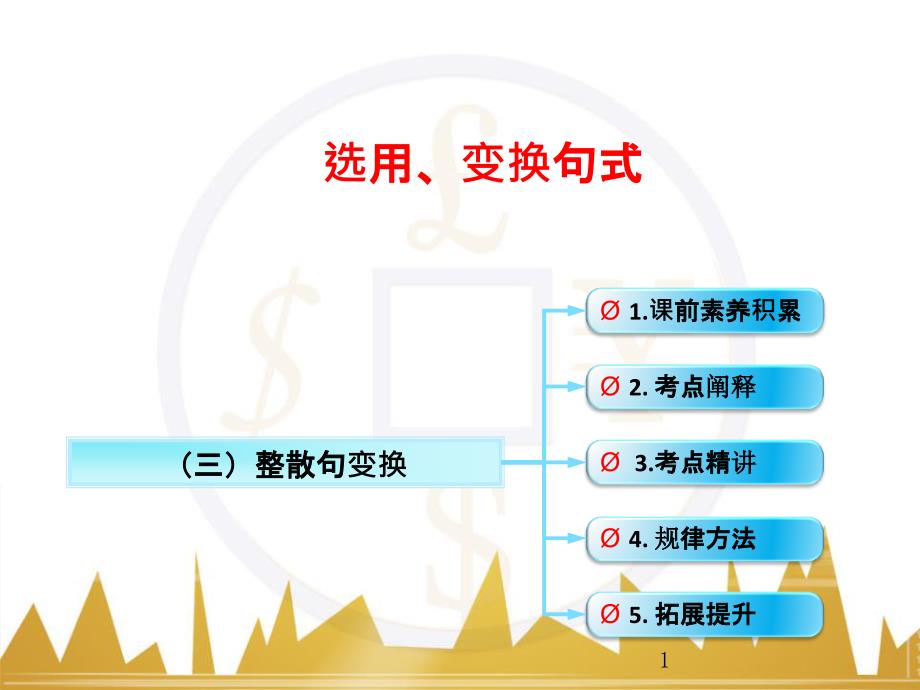 高考语文一轮复习 语言文字运用 正确使用成语（一）课件 新人教版 (53)_第1页