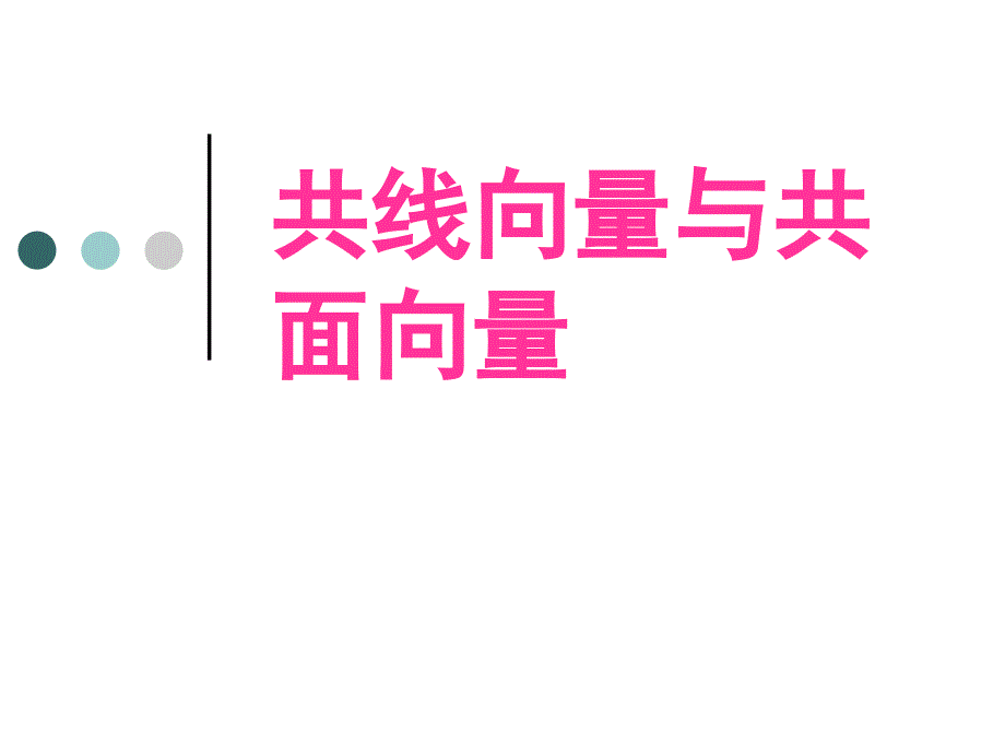 空間向量及其運(yùn)算(新人教A版選修2)_第1頁(yè)