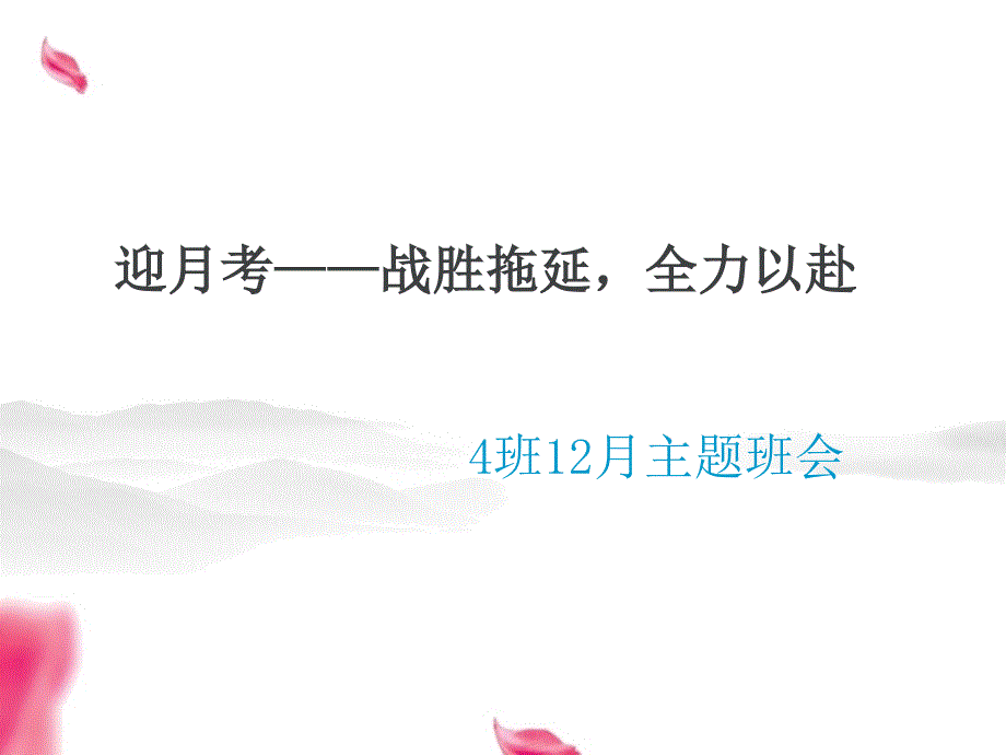 拖延症主题班会ppt课件_第1页