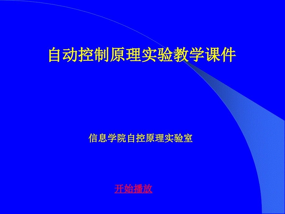 自动控制原理实验教学课件_第1页