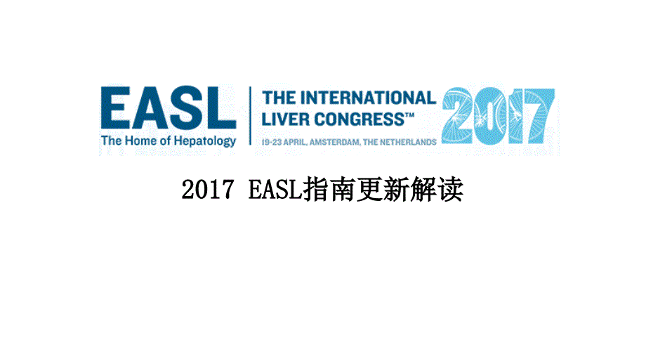 2017EASL慢乙肝指南更新解读_第1页