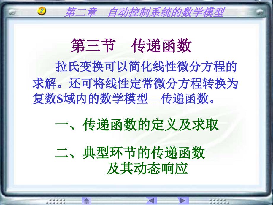 自动控制原理及应用课件_第1页