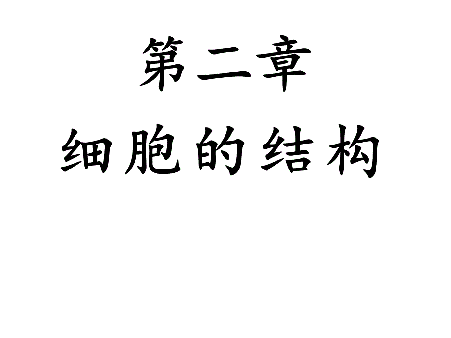 细胞的基本结构会考复习_第1页