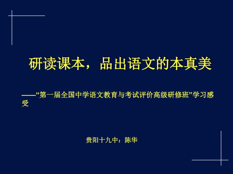 研读课本品出语文的本真美(市教研说课稿)_第1页