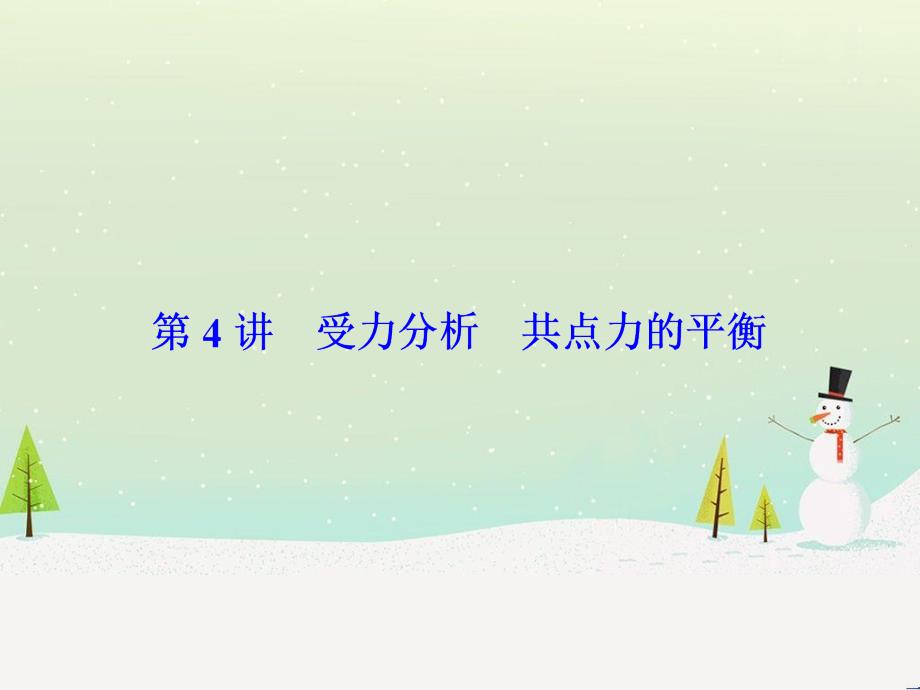 高考物理一轮总复习 第八章 磁场 第1讲 磁场 磁场对电流的作用课件（选修3-1） (66)_第1页