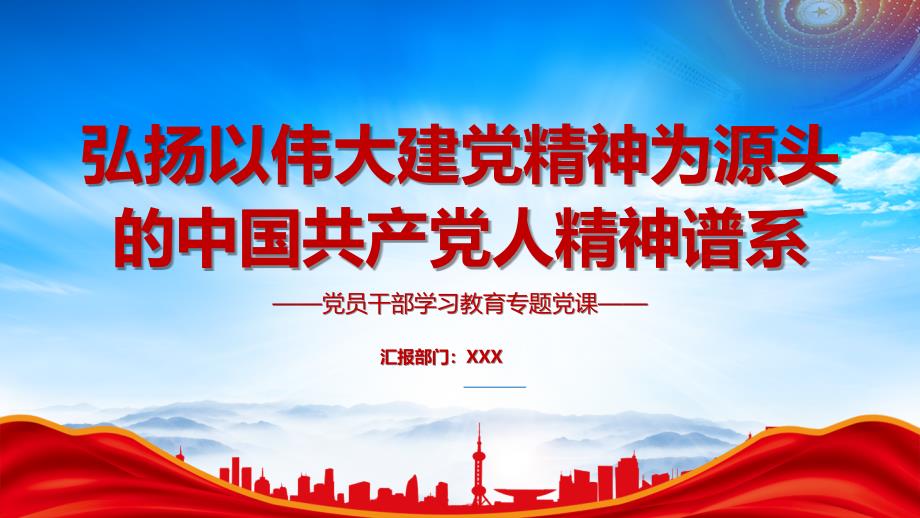 弘扬以伟大建党精神为源头的中国共产党人精神谱系PPT全面推进中华民族伟大复兴PPT课件（带内容）_第1页