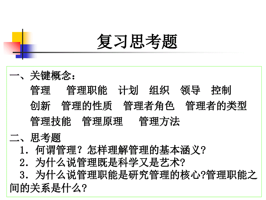 管理学第1章复习题_第1页