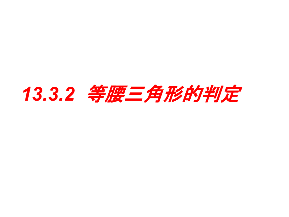 等腰三角形的判定_第1页