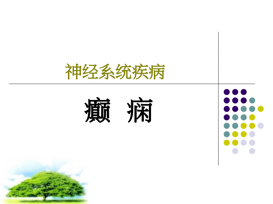 神经系统疾病-癫痫_第1页