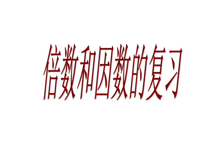 因数和倍数的复习课件(总复习)(精品)_第1页