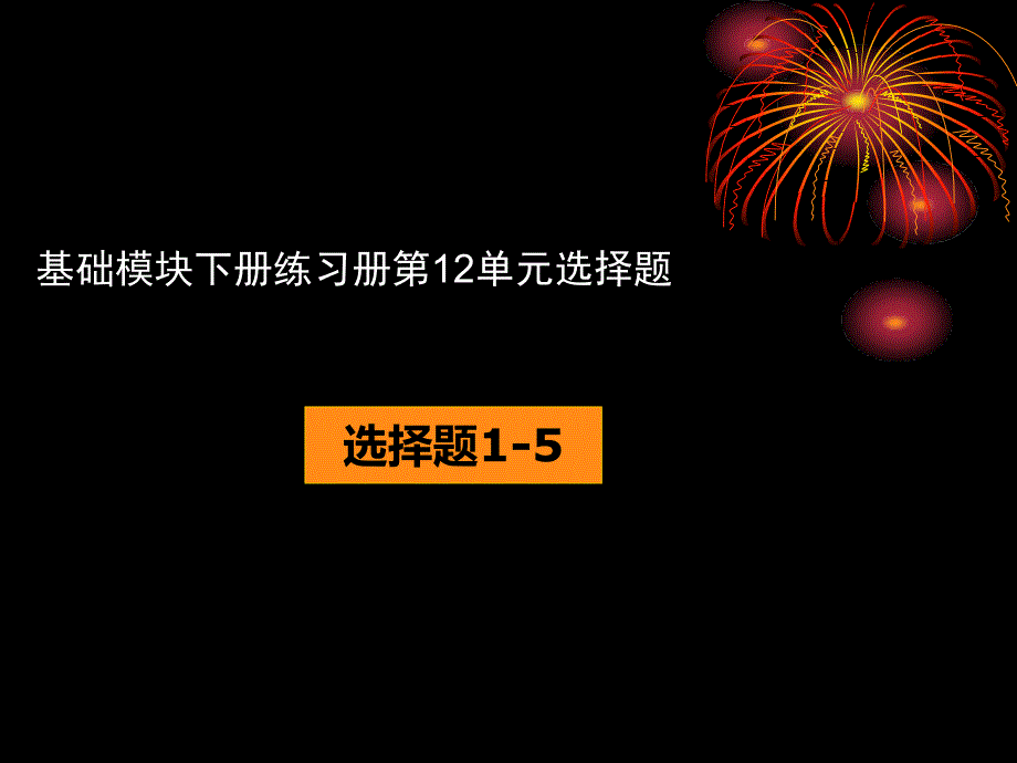 英语基础模块下册练习册Unit12选择题_第1页