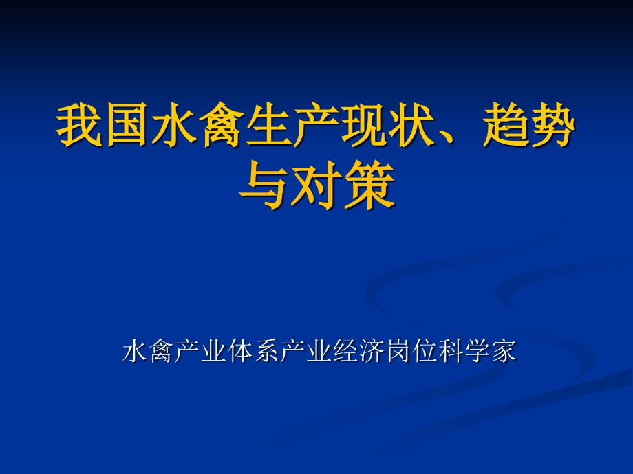 我国水禽生产现状、问题及发展趋势课件_第1页