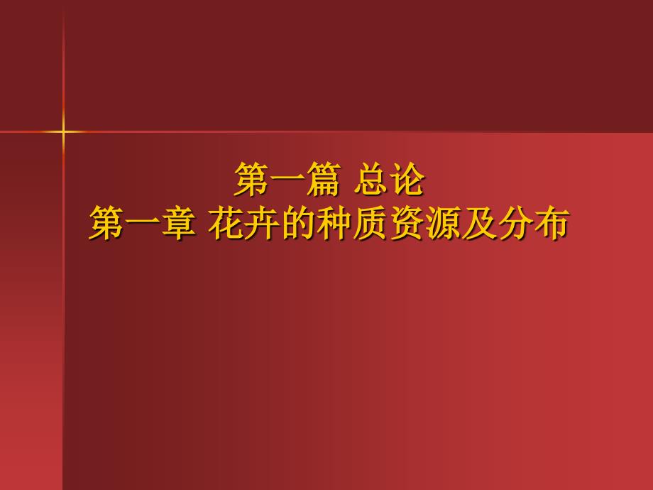 花卉的种质资源及分布_第1页