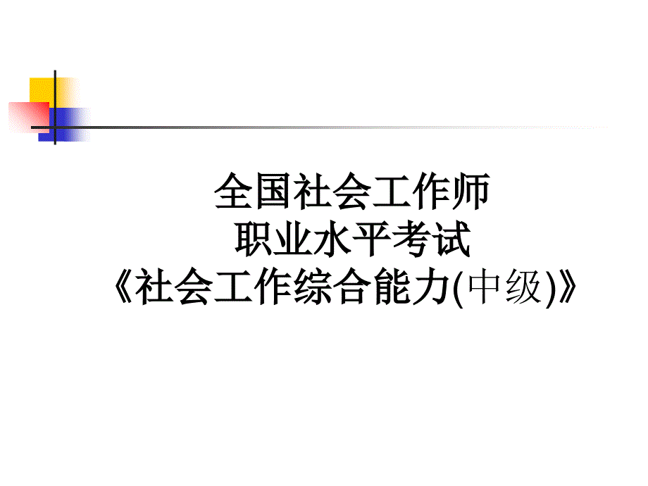 社会工作实务(中级)_第1页