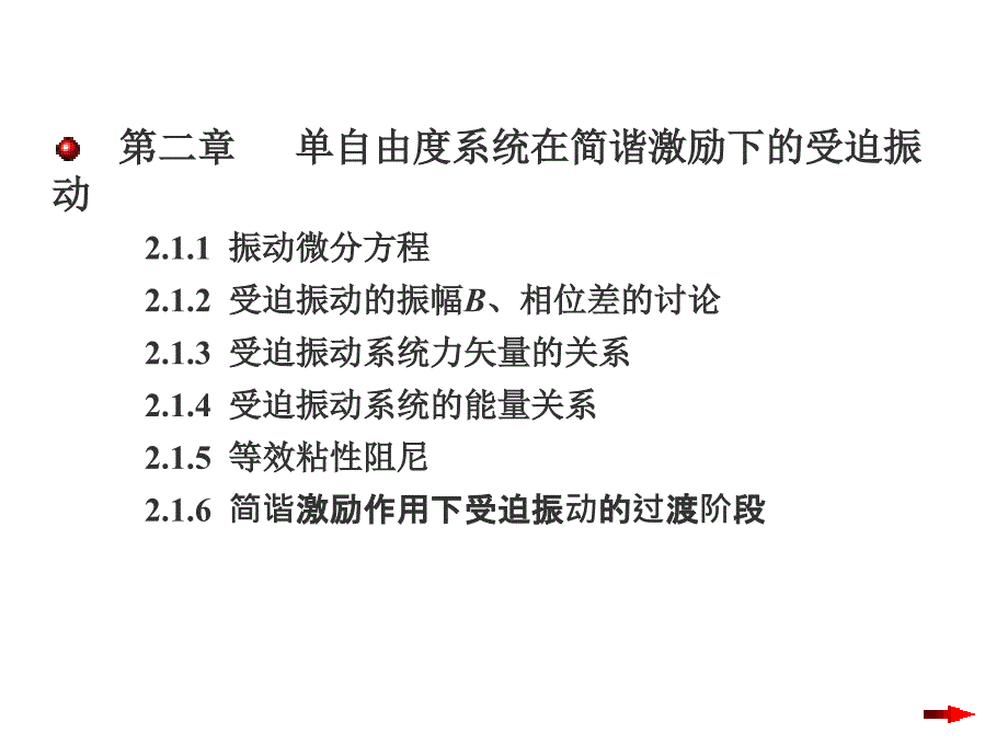 自由度系统在简谐激励下的受迫振动_第1页