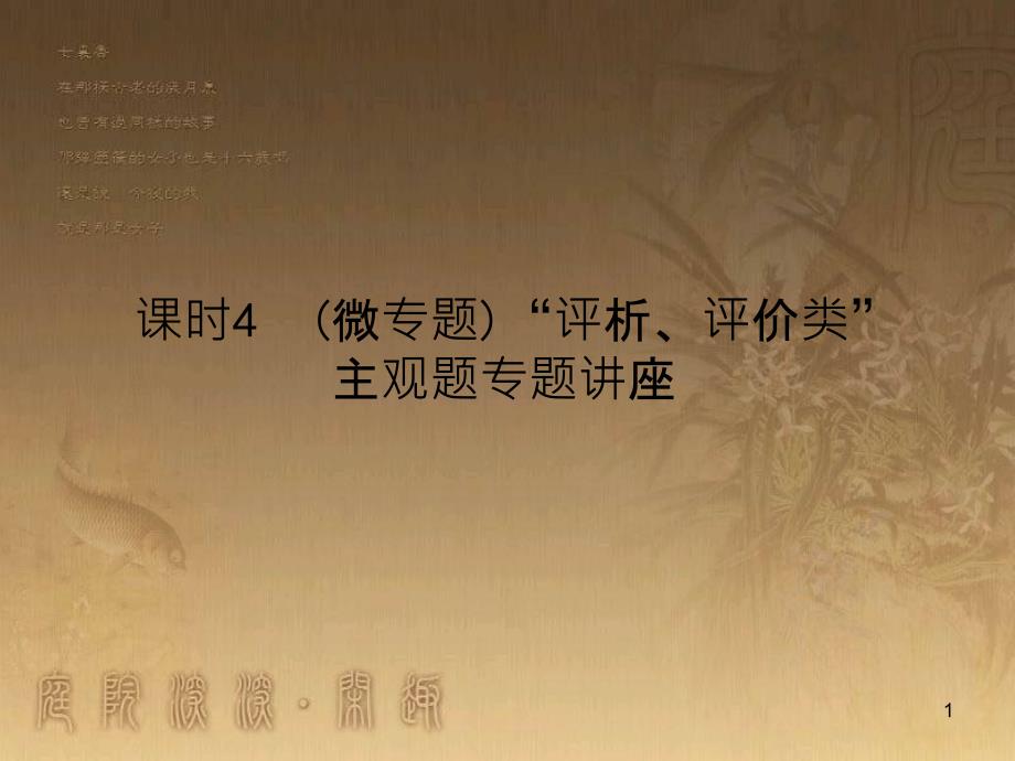 高考政治一轮复习 4.4.2 实现人生的价值课件 新人教版必修4 (173)_第1页