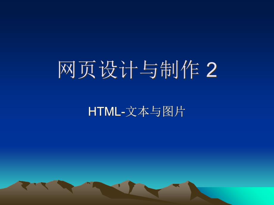 网页设计与制作2-HTML文本与_第1页