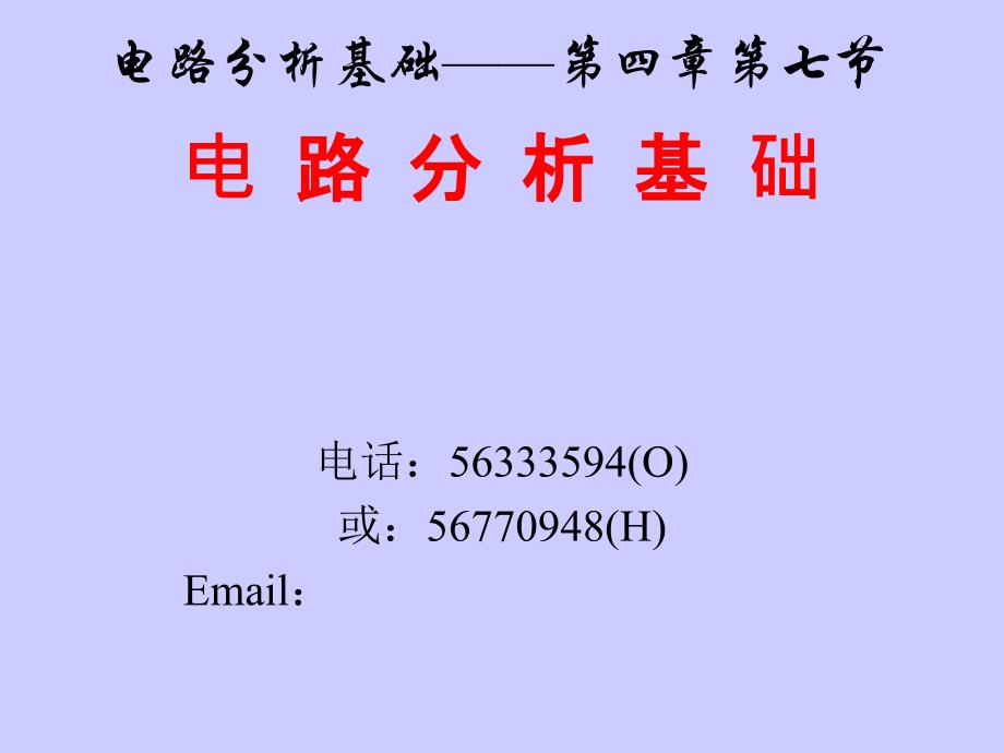 第四章4-7-諾頓定理-電路分析基礎(chǔ)-教學(xué)課件_第1頁(yè)