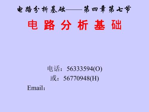 第四章4-7-諾頓定理-電路分析基礎(chǔ)-教學課件