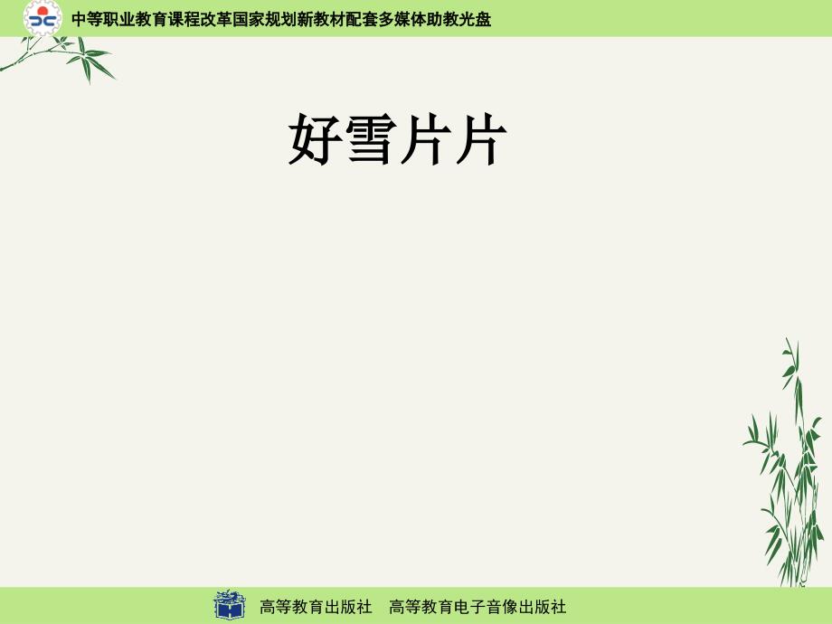 好雪片片ppt(优秀课件)-人教版_第1页