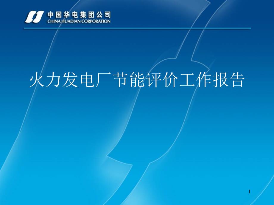 中国华电集团节能评估工作总结报告_第1页