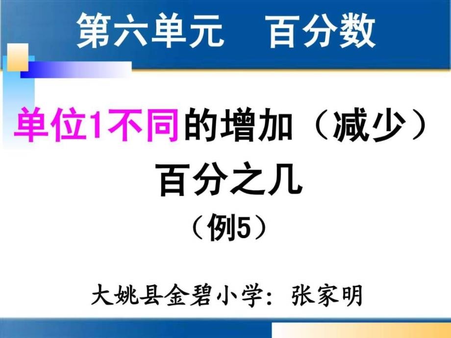 2019年人教版六年级上册数学第六单元百分数应用题ppt课件_第1页