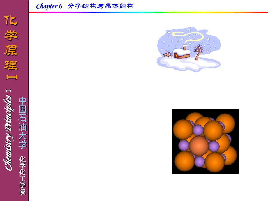 普通化学分子和晶体结构补充课件_第1页