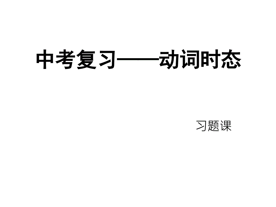 英语中考语法《动词时态》复习习题课(共36张PPT)_第1页