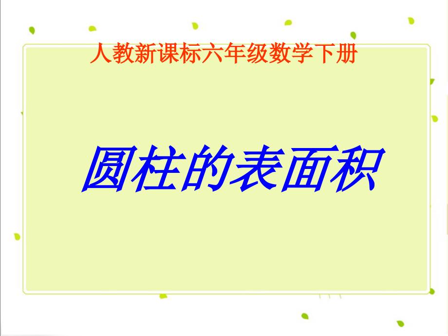 人教新课标数学六年级下册《圆柱的表面积_6》PPT课件(精品)_第1页