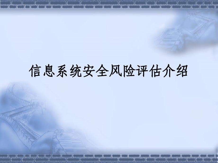 信息系统安全风险评估介绍_第1页