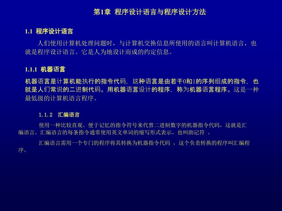 程序设计语言与程序设计方法_第1页