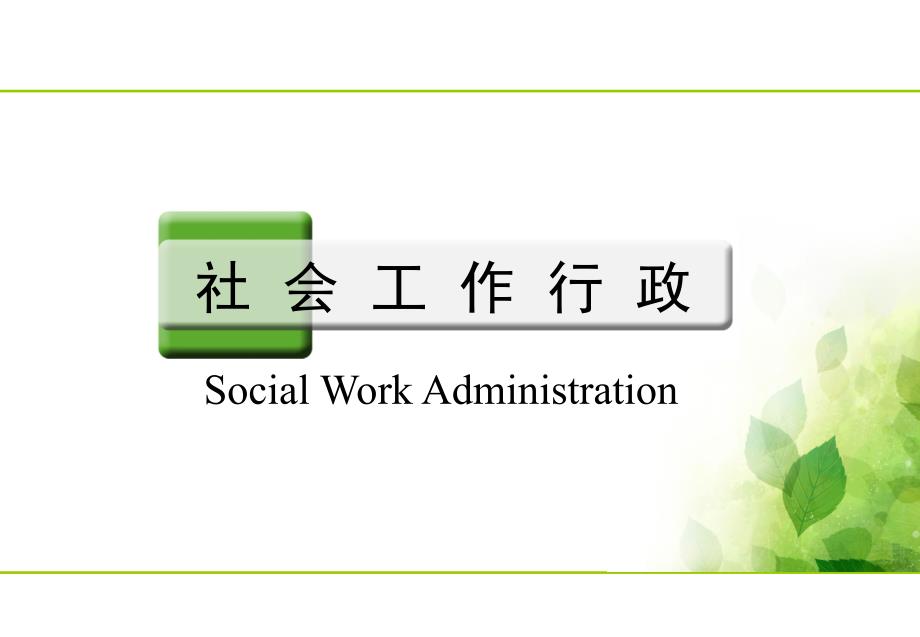 社会行政的概念、内容及层次_第1页