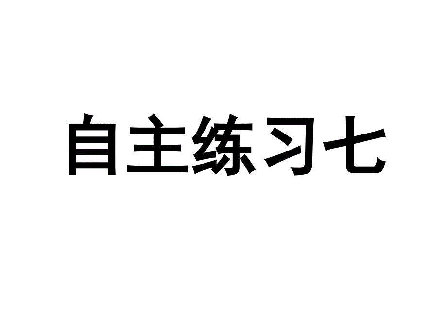 自主练习7萧艳慧_第1页