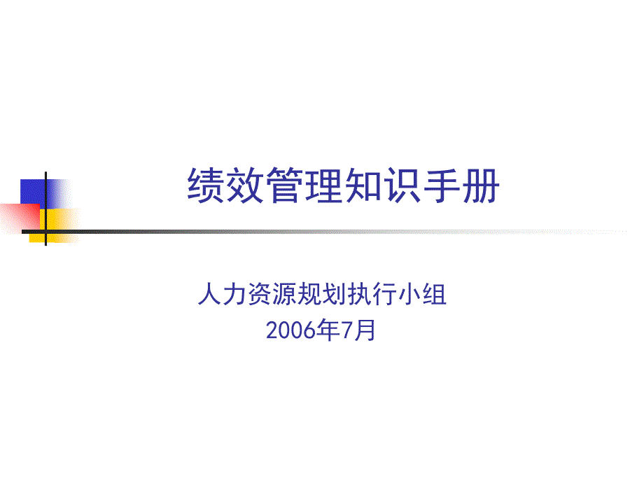 绩效管理知识手册课件_第1页