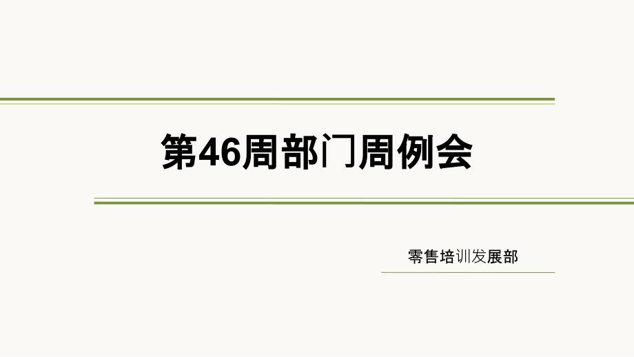 經典模板-簡潔部門例會背景商務或其他用途PPT模板_第1頁