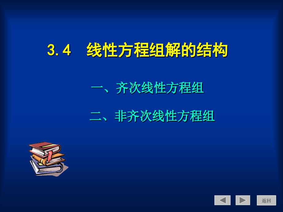 线性代数非齐次方程求解_第1页