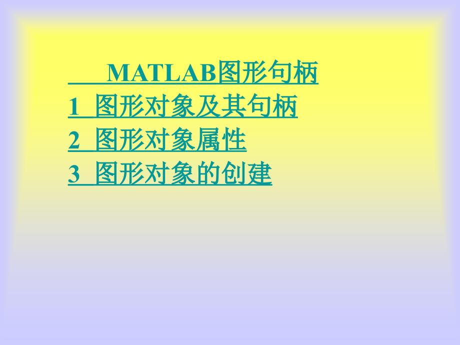 经典MATLAB图形句柄_第1页