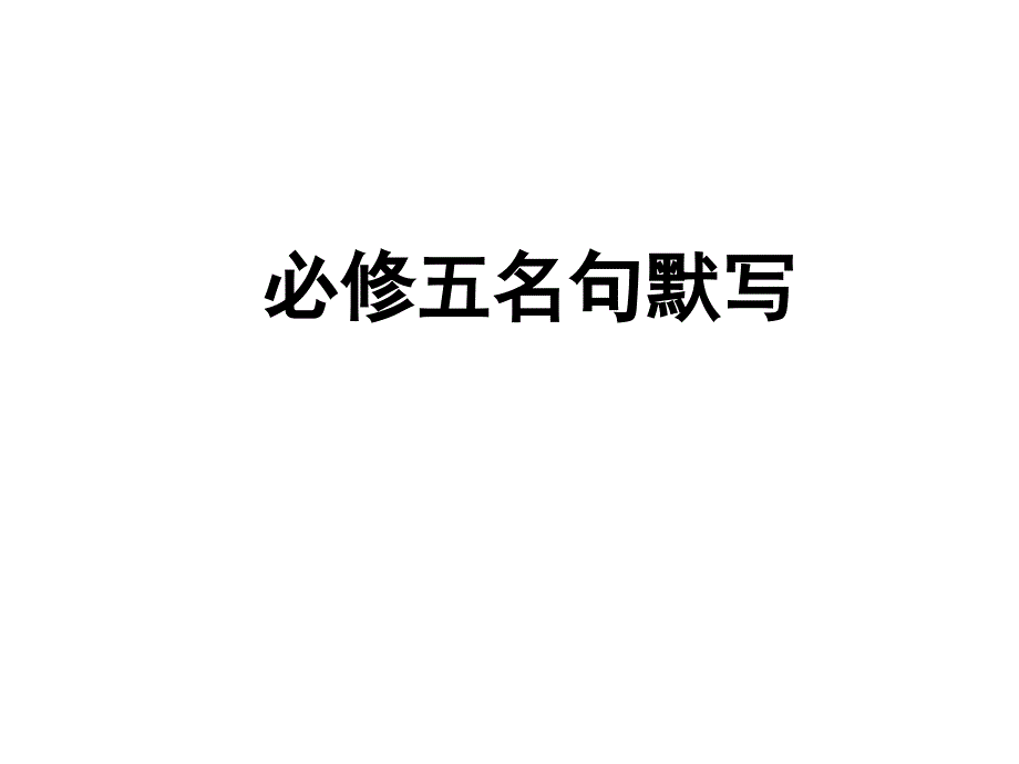 苏教版高二上字词、名句默写_第1页