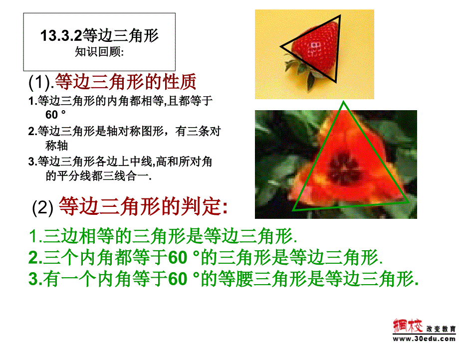 等边三角形课件人教新课标版_第1页