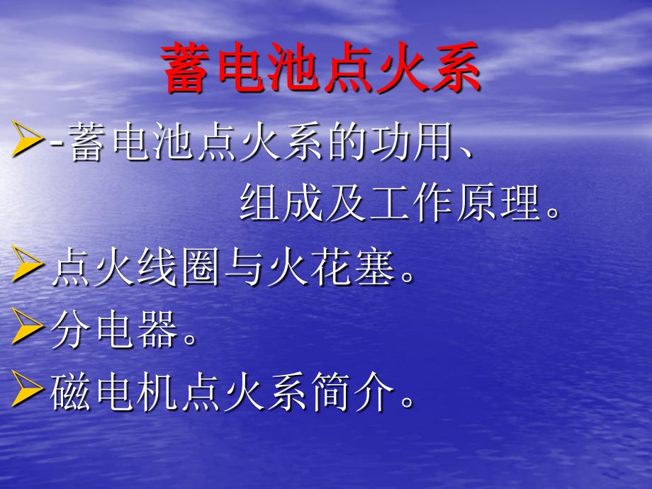 蓄电池点火系构造与原理_第1页