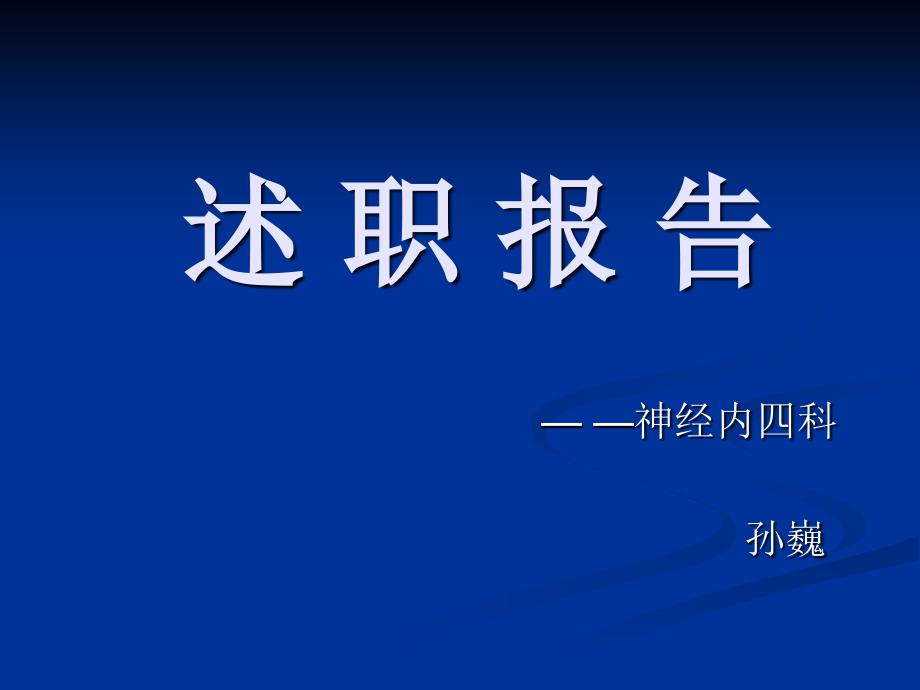 神经内科述职报告_第1页