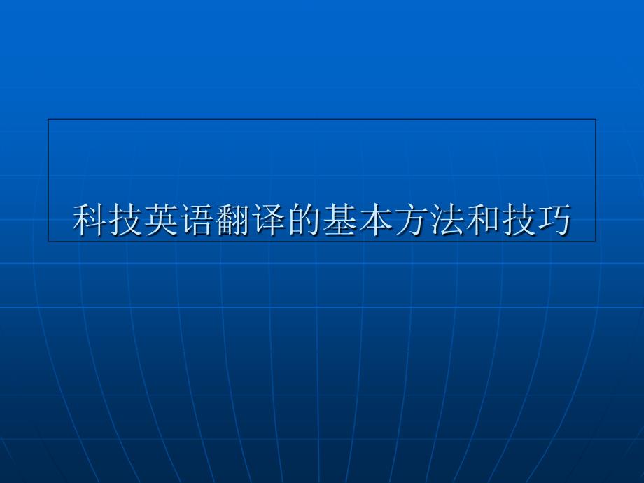 科技英语翻译的基本方法和技巧_第1页