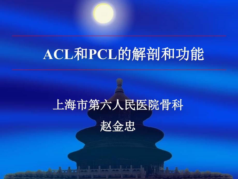 ACL和PCL的解剖和生物力学PPT课件_第1页