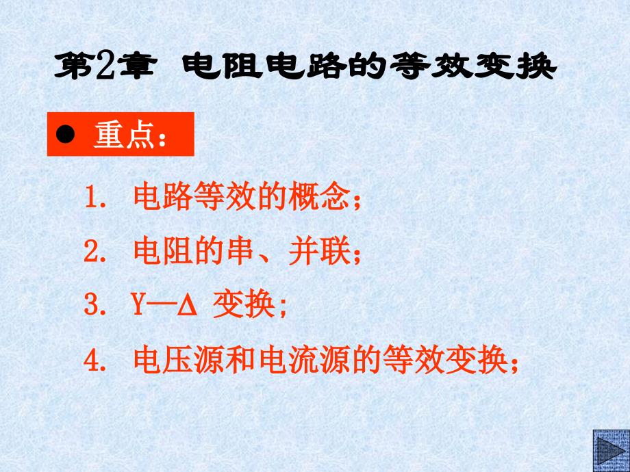 简单电阻电路的分析方法_第1页