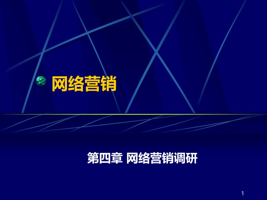 4-第四章-网络营销调研2PPT课件_第1页